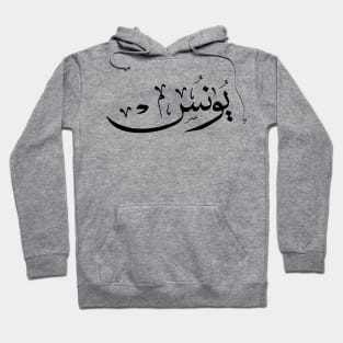 Yunus Yunis Younes Arabic calligraphy name Hoodie